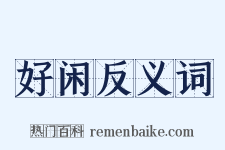 好闲反义词是什么意思的图片